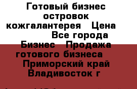 Готовый бизнес островок кожгалантерея › Цена ­ 99 000 - Все города Бизнес » Продажа готового бизнеса   . Приморский край,Владивосток г.
